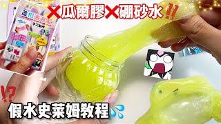 [呆萱]瓜爾膠硼砂水甘油的‼️假水史萊姆教程只需要2種材料100%成功在家就能做可以蓋泡好拉伸厚實必看！