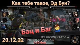 БАЦ И БАГ - Башня Белого Лотоса: 170 бой (2 круг) | Mortal Kombat Mobile