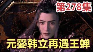 【凡人修仙传】278集 元婴韩立再遇王蝉 王蝉惊惧！            凡人修仙传从头开始看 凡人修仙传有声 凡人修仙原著小说剧情故事讲解 凡人修仙传有声书 凡人修仙传有声小说