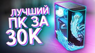 СОБРАЛ ЛУЧШИЙ ИГРОВОЙ КОМП ЗА 30.000 РУБЛЕЙ / СБОРКА ДЕШЁВОГО ПК ДЛЯ ИГР ЗА 30К