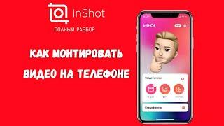 INSHOT Обучение | Как монтировать видео на смартфоне | Лучшее приложение для монтажа на телефоне