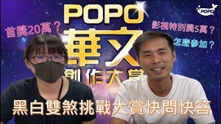 小說影視化的重要元素？POPO原創與影視公司合作徵文，短篇小說獎五萬，長篇小說20萬！