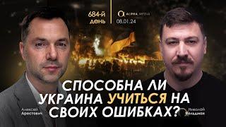 Арестович: Способна ли Украина учиться на своих ошибках? День 684