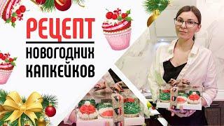 Как приготовить новогодние капкейки! Простой рецепт вкусного десерта в домашних условиях. Выпечка