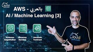 AWS بالعربي | AWS AI / Machine Learning [3] - 043