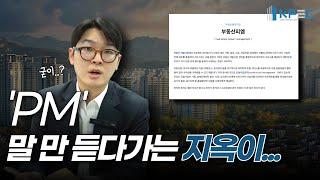 부동산PM 말 만 들었다가 지옥갑니다