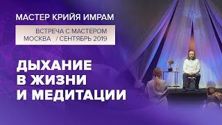 Дыхание в жизни и медитации/Ответы на вопросы на встрече в Москве, 2019 #имрам_вопрос