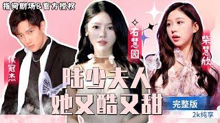 [MULTISUB]右慧園&柴慧欣&侯冠傑三人對戲《陸少夫人又酷又甜》霸總也會被妻管嚴：在妻子面前霸總也變得溫順，彷彿猛虎變成了小綿羊 #短劇推薦 #熱門短劇 #甜寵 #霸道總裁 #戀愛