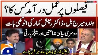 Hindu Marriage Bill - Dr. Ramesh Kumar's Statement - Hamid Mir Hans Paray - Capital Talk - Geo News