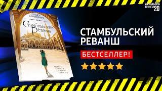  Стамбульский реванш - Ольга Карпович: Книга онлайн, скачать.