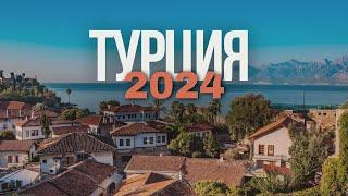 ОБ ЭТОМ НУЖНО ЗНАТЬ ТУРИСТАМ. ТУРЦИЯ 2024.