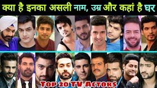 जानिए  Top 20 TV Serial Actor के Real Name, Age & Hometown || TV Actor || Serial Actor