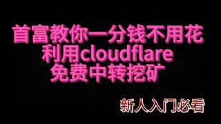 2024年挖礦必看教程，一分錢不用花教你利用cloudflare免費中轉挖礦，新手保姆級教程 电脑挖矿