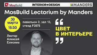 Mosbuild Lectorium by Manders 2023. Алексей Елисеев. «Цвет в интерьере»