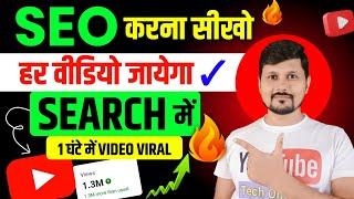 SEO Kaise Kare | YouTube Video Seo Kaise Kare | YouTube Seo Tutorial for Beginners | Seo in Hindi