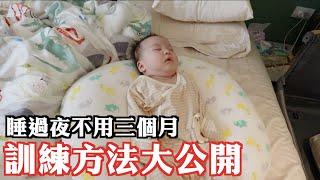 我們這樣子訓練寶寶，三個月輕鬆睡過夜 | MOM&DAD