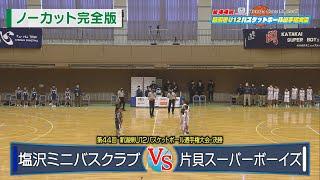 【ノーカット完全版】男子決勝第44回新潟県U12バスケットボール選手権大会