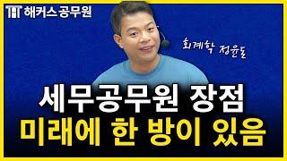 세무직 공무원 합격, 일반행정직보다 쉬움;;｜정윤돈 회계학