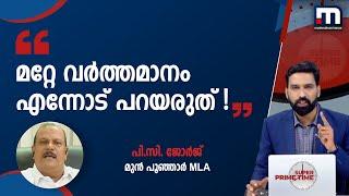 'മറ്റേ വർത്താനം എന്നോട് പറയരുത്!'; ചൂടായി പിസി ജോർജ് | Mathrubhumi News | PC George | Mullaperiyar