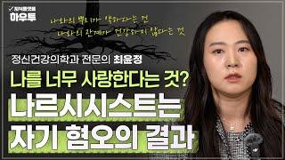 (팩트체크) 나르시시스트는 나 자신을 사랑한다는 것? | 최윤정 전문의 | 자기친화력 정신건강