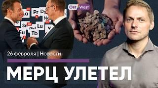 Мерц улетел к Макрону / Одобрена редкоземельная сделка с Украиной / Мерц увеличит госдолг?