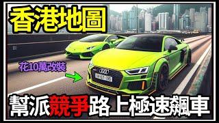 【阿杰】香港賽車 花了10萬改裝TTRS!! 幫派公會戰正式開啟 (車魂：無限賽 日冕 test drive unlimited solar crown)