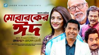 Mobaraker Eid | মোবারকের ঈদ | Sweety | Tony Dayes | ATM Shamsuzzaman | Bangla Natok