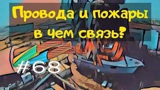 Связь проводов и пожаров на яхте. Почему провода на яхте толще чем в квартире?