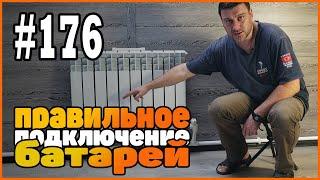 #176 Отопление. Батареи. Самый эффективный способ подключения. Распределение тепла.