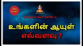 உங்களின் ஆயுள் எவ்வளவு ? | Life