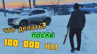 Чери Тигго 4 Про | Отзыв после 100 000км. Брать или нет?!