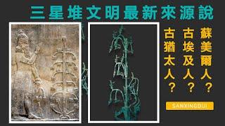 Sanxingdui civilization｜The secret of the bronze sacred tree: Ancient Egyptians or Sumerians?