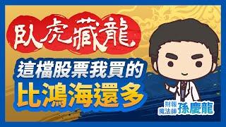 【臥虎藏龍】這檔股票我買的比鴻海多