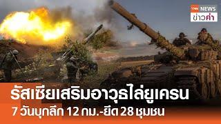 รัสเซียเสริมอาวุธไล่ยูเครน 7 วันบุกลึก 12 กม.-ยึด 28 ชุมชน | TNN ข่าวค่ำ | 13 ส.ค. 67