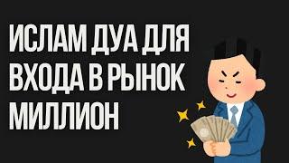 ислам дуа для входа в рынок миллион - мощное дуа для увеличения дохода #дуа