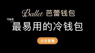 （第340期）Ballet芭蕾冷钱包，可能是最简单易用的入门级物理钱包，支持绝大部分数字货币，不用升级、充电、蓝牙、NFC连接，完全离线使用，适合小白入手，送礼也是不错的选择。