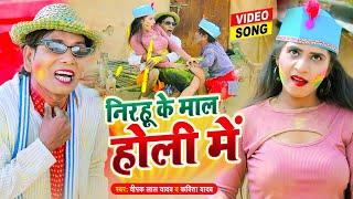 निरहुआ का गर्दा होली वीडियो  - निरहू के मॉल होली में - Comedy Video - Virendra Chauhan Nirahu - Holi