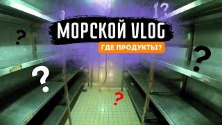 Морской Vlog | Продуктов не хватит на долго