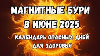 Магнитные бури в июне 2025. Календарь магнитных бурь на июне 2025: самые опасные дни месяца.