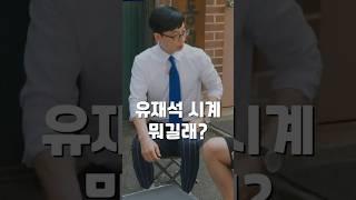 명품부터 가성비까지! 유재석 시계 3가지 #Shorts