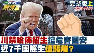 【完整版上集】川普禁哈佛收外籍生控反美勢力危害國安 近7千國際生遭驅離？#TVBS戰情室 20250524｜#林秉宥 #林珍羽 #黃暐瀚 #楊永明 #鍾沛君 #張斯綱