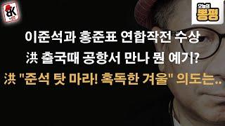 이준석과 홍준표의 연대가 수상하다
