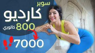 كارديو طويل 7000 خطوة | حرق 700 سعرة حرارية | حرق دهون سوبر فعال | خطة 6 اسابيع فيديو 2