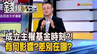 《成立主權基金時刻來臨? 有何影響?差別在哪?》【錢線百分百】20250522-10│非凡財經新聞│