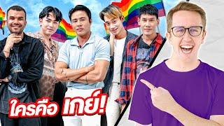 ใครคือเกย์ตัวจริง?! เกย์ 1 คน vs ผู้ชาย 5 คน!!