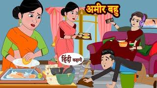 Amir Bahu अमीर बहु | Hindi Kahani | Moral Stories | Hindi Kahani | Storytime | Stories in Hindi