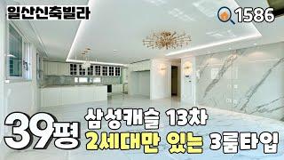 [분양완료]삼성캐슬 13차 오픈 48세대 중 3룸은 딱 2세대~밝고 환한 인테리어와 수납 공간 좋은 풀옵션 39평 3룸 일산신축빌라