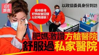 肥媽榮升政協委員到訪方艙醫院　大讚環境好過私家醫院：幾鬼舒服