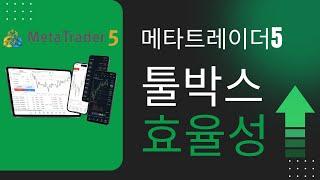 메타트레이더5 툴박스로 트레이딩 효율성을 높이세요!