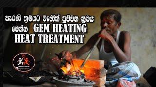 පැරණි ක්‍රමයට මැණික් පුච්චන ක්‍රමය මෙන්න |TRADITIONAL GEM HEATING | Heat Treatment | EPISODE 64